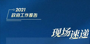 今天，政府工作報(bào)告說(shuō)了這個(gè)重大稅收優(yōu)惠